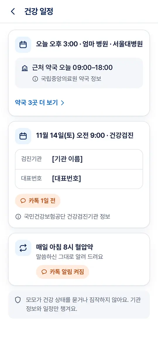 건강 일정과 기관 정보 화면 예시