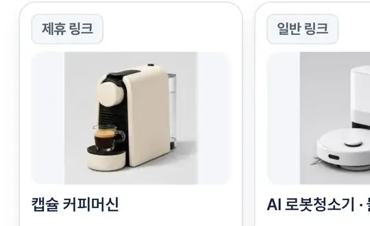 제휴 여부를 표시한 쇼핑 추천 카드 예시